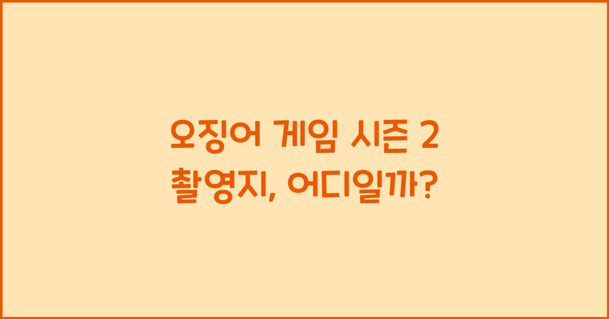 오징어 게임 시즌 2 촬영지