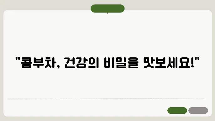 콤부차를 저장하는 방법