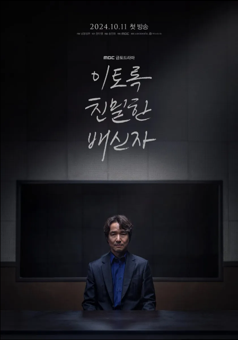 이토록 친밀한 배신자 기본 정보, 등장 인물, 관련 영상