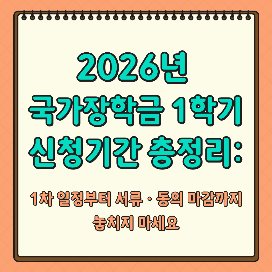 2026년 국가장학금 1학기 신청기간