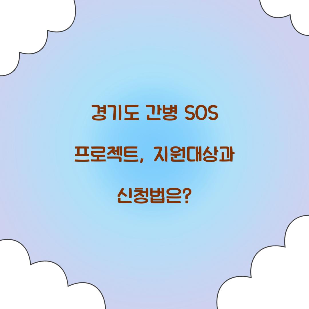 경기도 간병 SOS 프로젝트