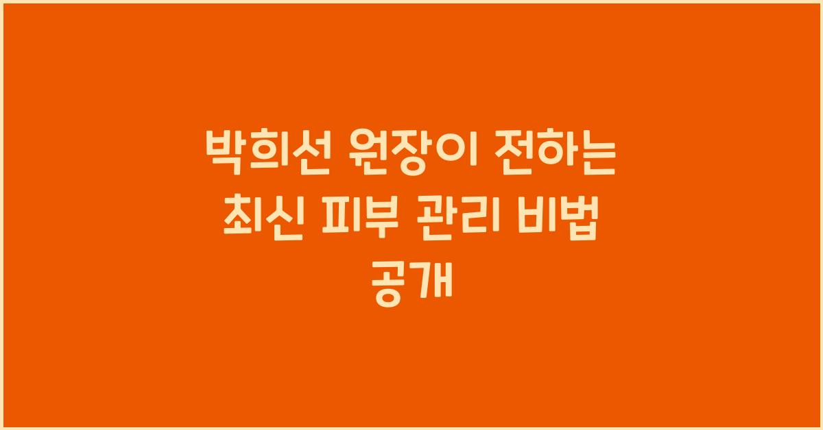 박희선