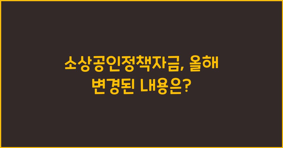 소상공인정책자금