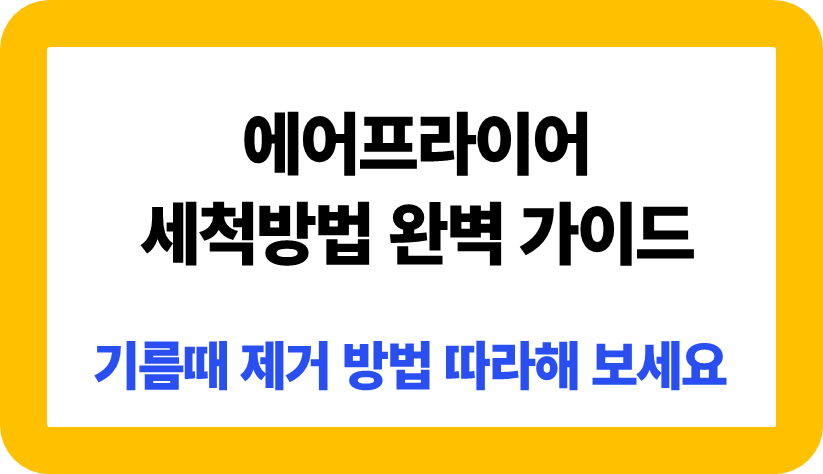 에어프라이어 세척방법