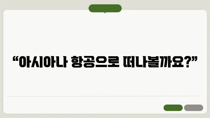 아시아나항공 바로가기 https://flyasiana.com/