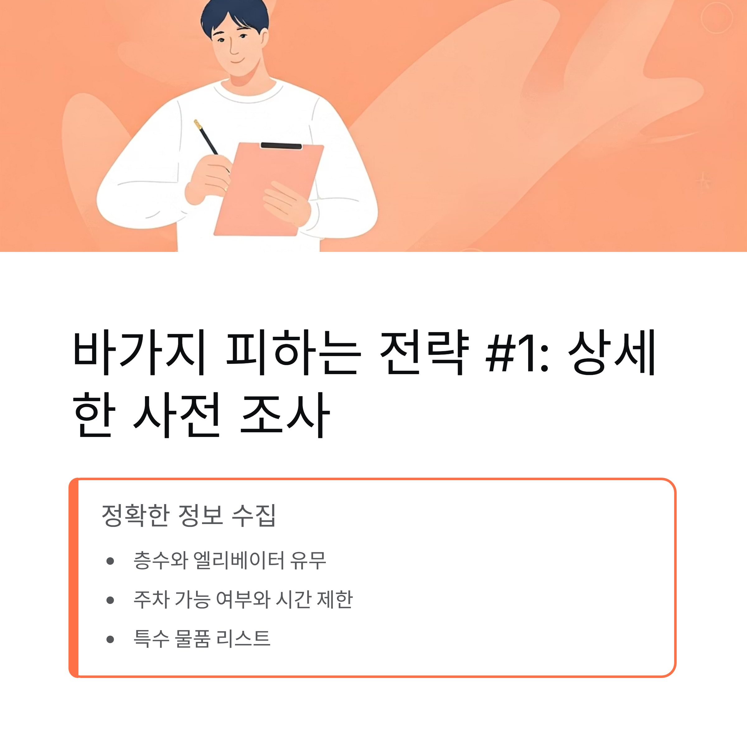 이삿짐센터 추가비용 피하는 7가지 전략
