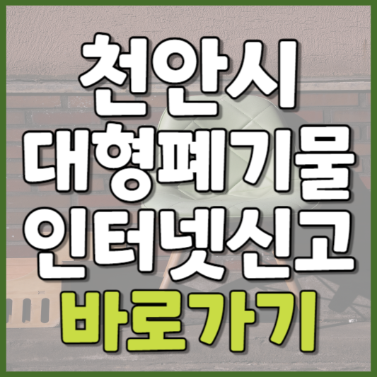 천안시 대형폐기물 인터넷신고