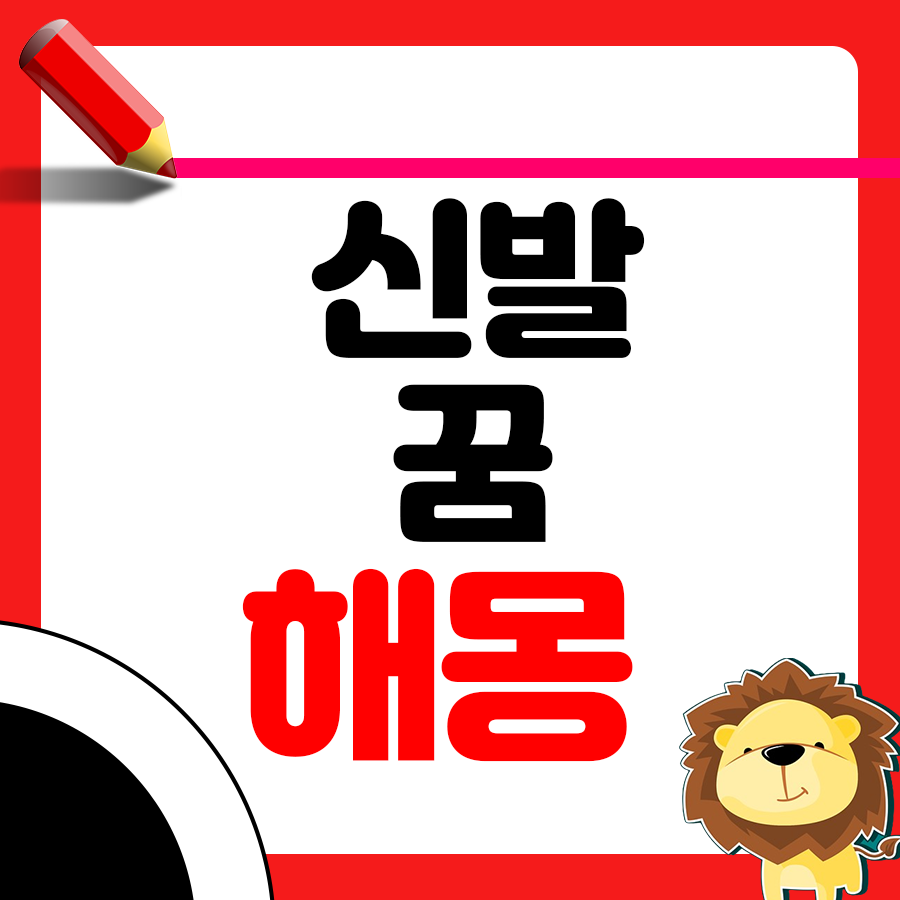 꿈에 신발이 집중적으로 나온다면? 신발 꿈 해몽 총정리 1