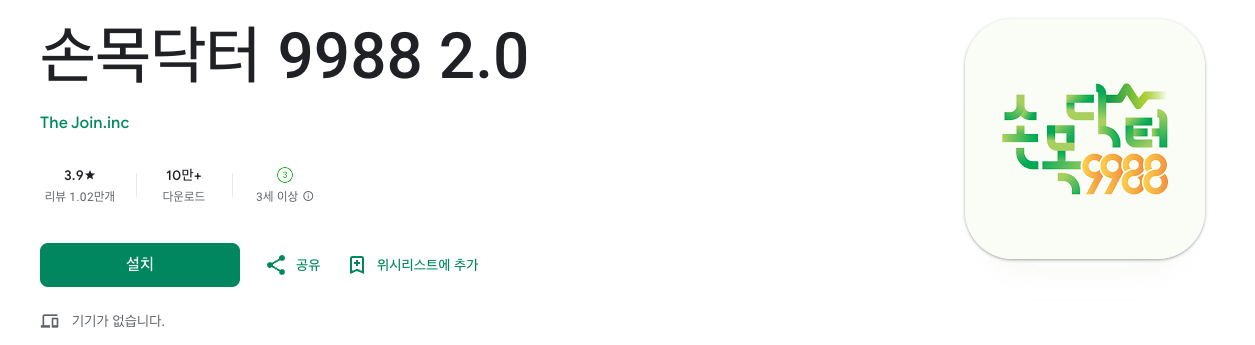 아이폰 '손목닥터 9988 2.0' 앱 다운로드