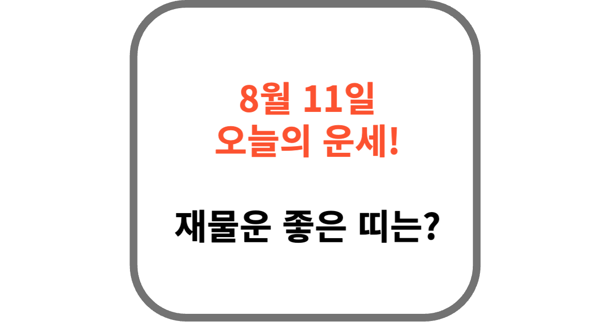 8월 11일 오늘의 운세