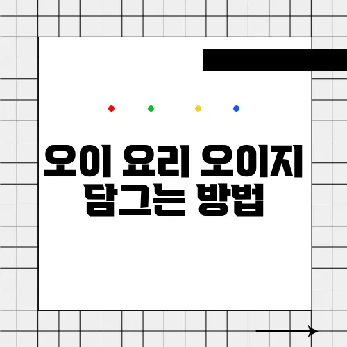 오이 요리 오이지 담그는 방법