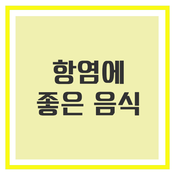 항염에 좋은 음식 챙겨 보자