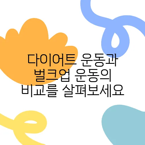 다이어트 운동과 벌크업 운동의 비교를 살펴보세요