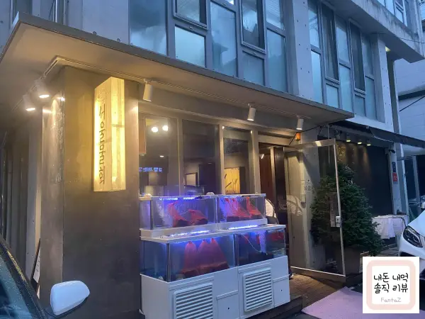 [삼성역 맛집] 서울물회 포항 속초 물회 &amp; 대구 대가리튀김 솔직후기 리뷰 회식장소 추천