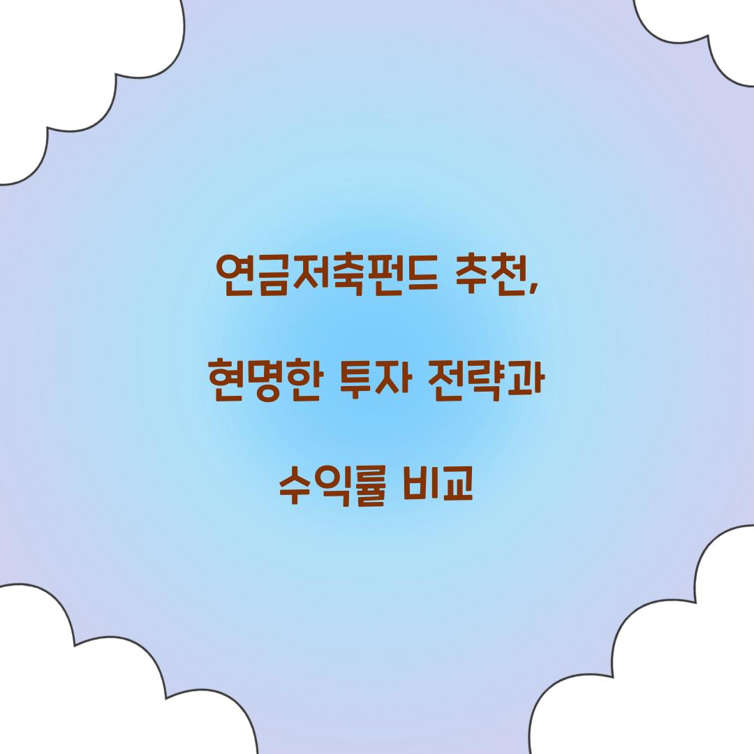 연금저축펀드 추천