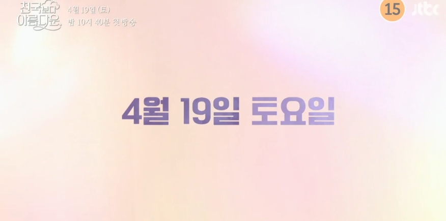 천국보다 아름다운 드라마 출연진 [방송시간 편성표📺]