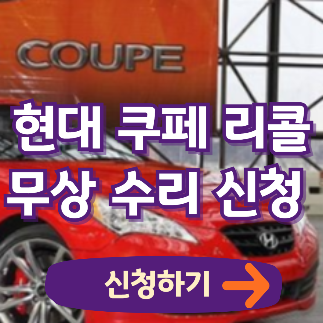 현대 쿠페(BK) 리콜 무상 수리 신청 (2024. 9. 6~)