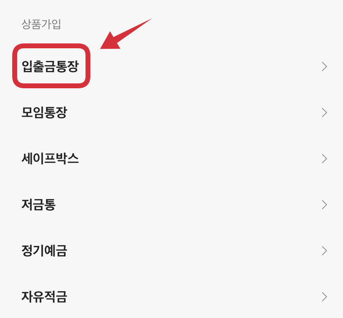 카카오뱅크-상품가입-입출금통장