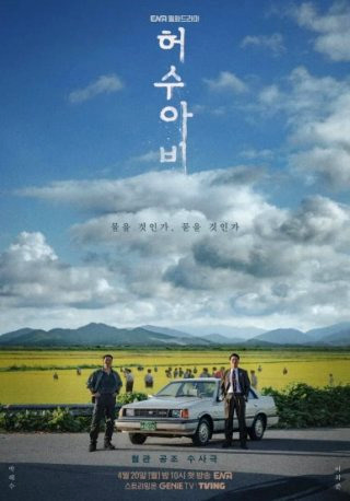 허수아비 드라마 범인 등장인물 몇부작 OTT 정보 정리