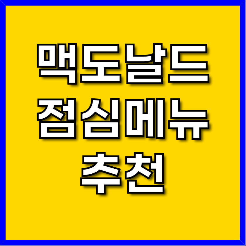 맥도날드 점심 메뉴추천