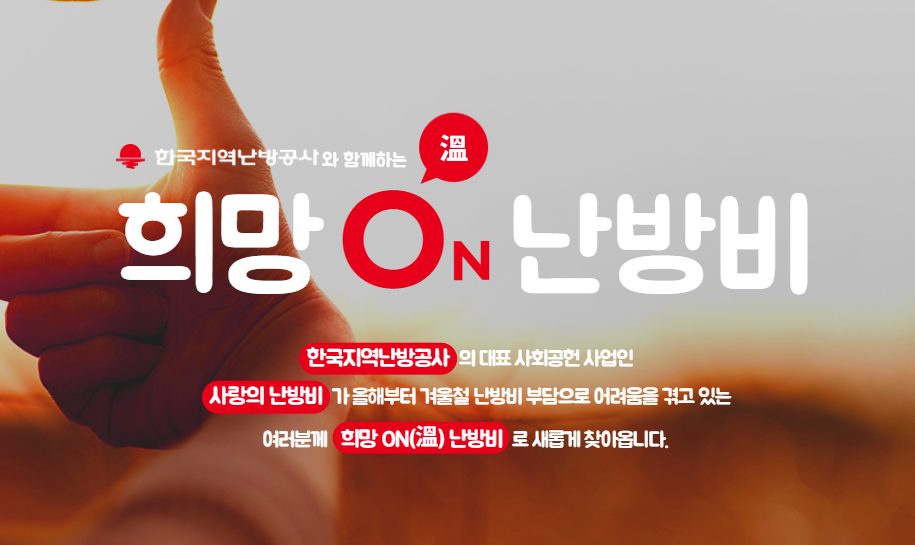 희망 온 난방비 썸네일
