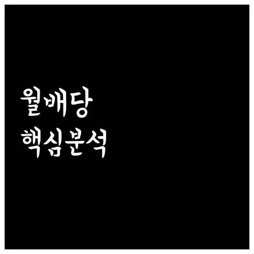 국내 월배당 ETF 추천 상품과 기대..