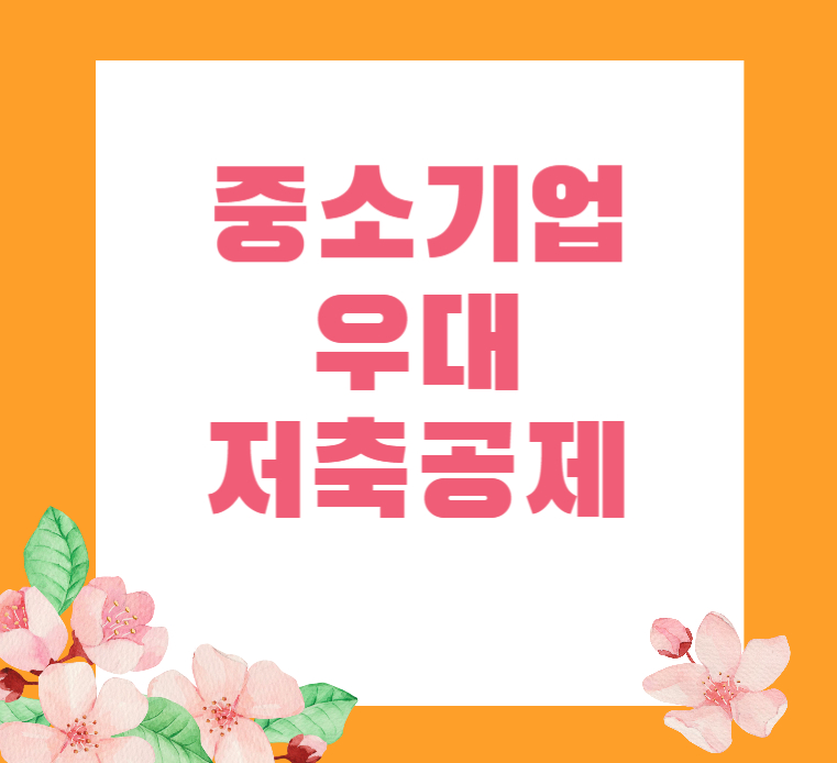 중소기업 우대저축공제