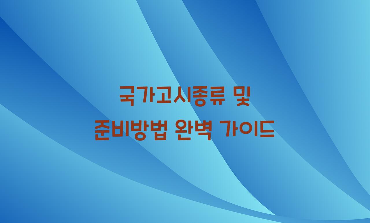 국가고시종류