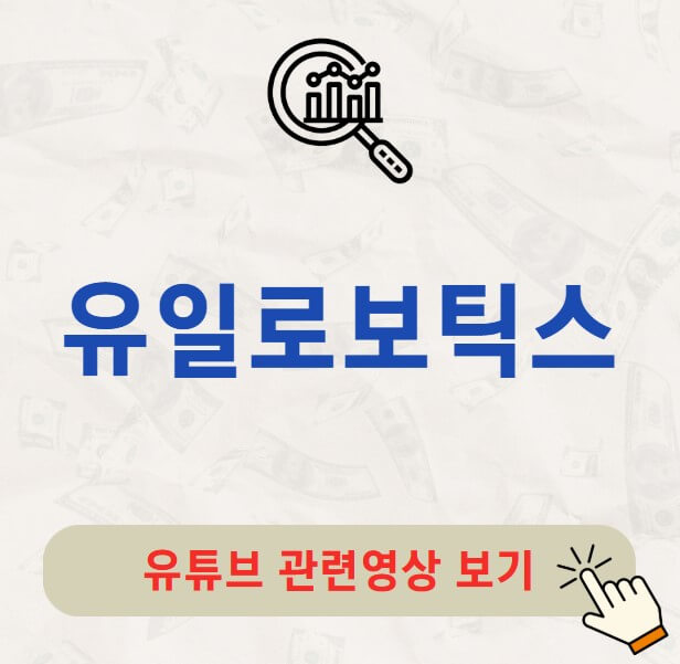 유일로보틱스 주가 배당금 지급일