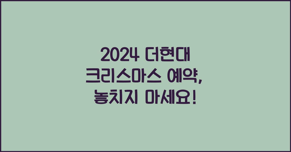 2024 더현대 크리스마스 예약