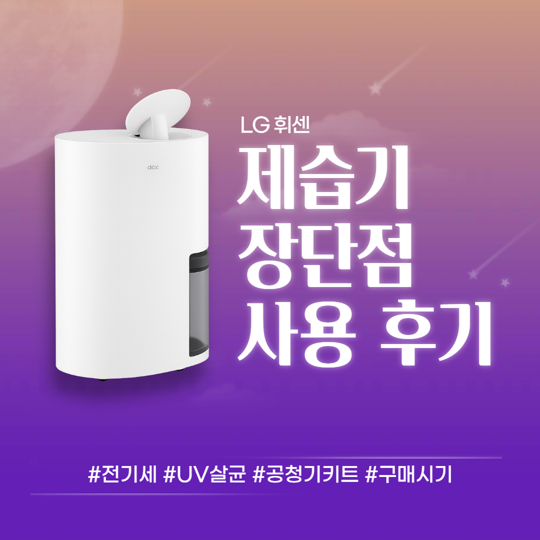 LG 제습기 실사용 3년 후기(단점, 장점)