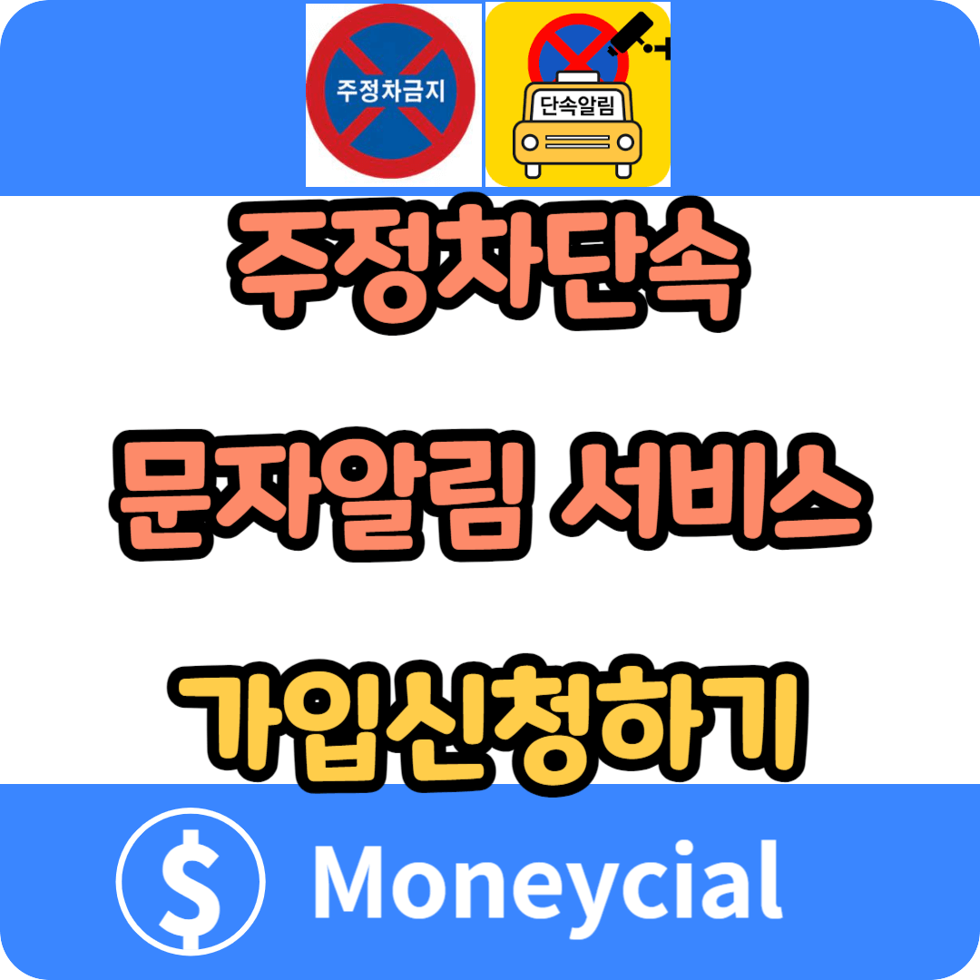 주정차단속 문자알림 서비스 가입신청하기