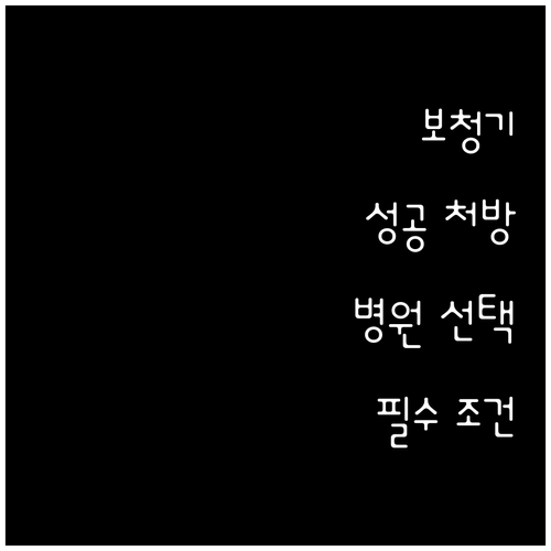 성공적인 보청기 처방, 병원 선택이 