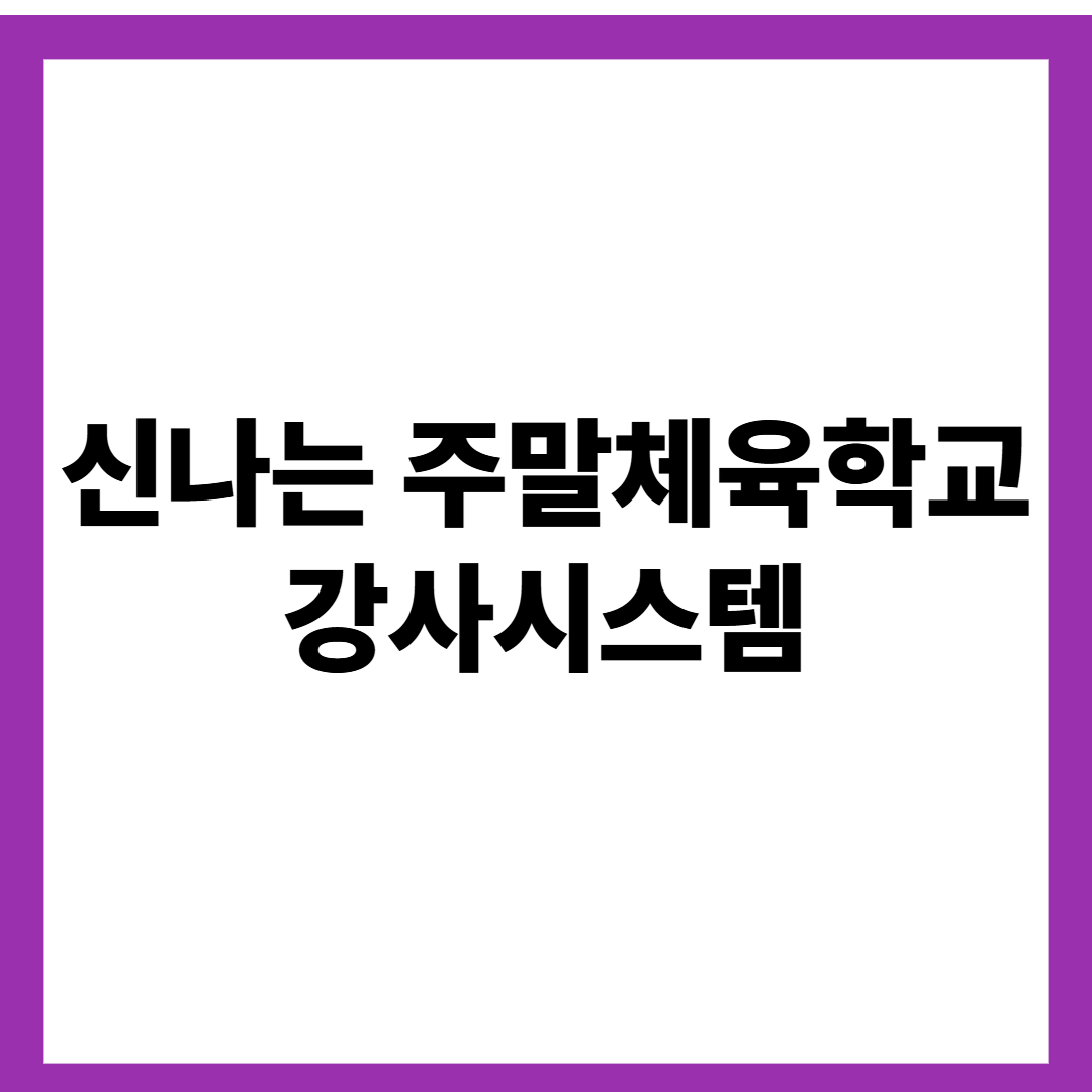 신나는 주말체육학교 강사시스템
