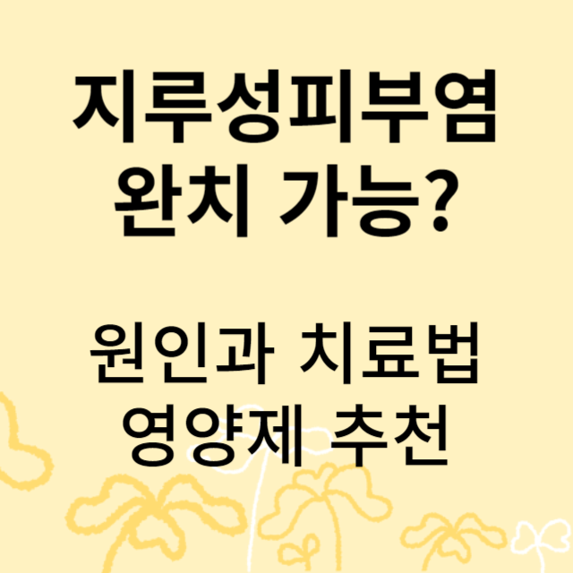 지루성피부염 치료방법