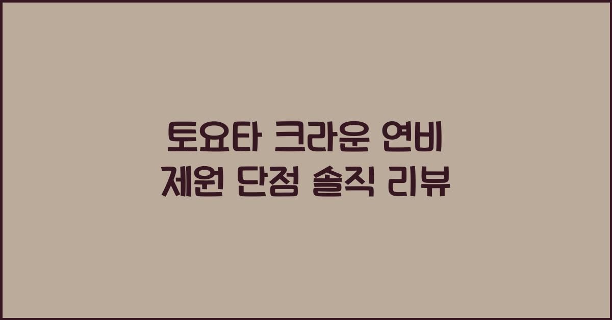 토요타 크라운 연비 제원 단점