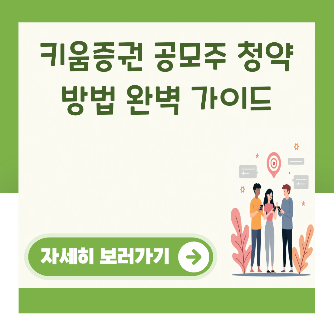 키움증권 공모주 청약 방법 완벽 가이드 대표 이미지