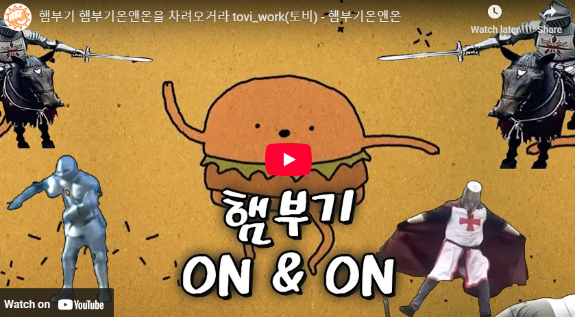 햄부기 햄북 짤 햄부기온앤온 뜻 노래