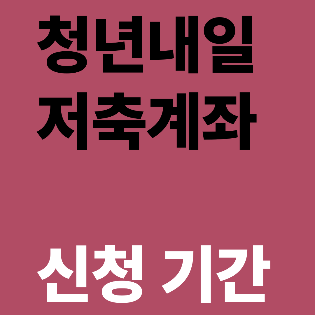 청년내일저축계좌