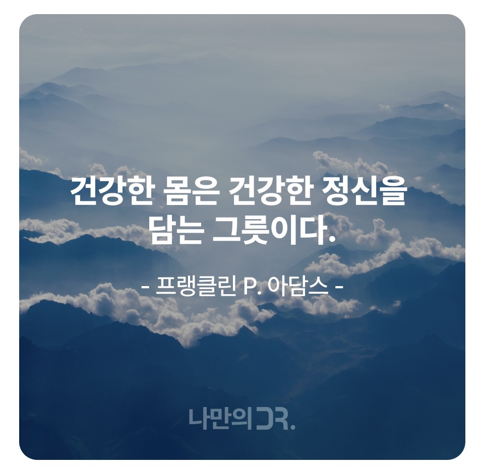 건강 한마디