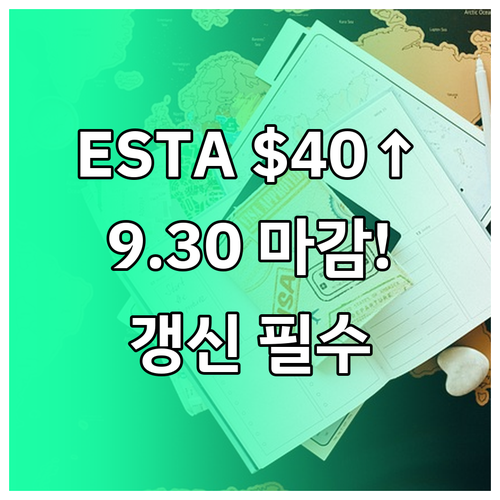 ESTA $40 인상 확정 9월 30..