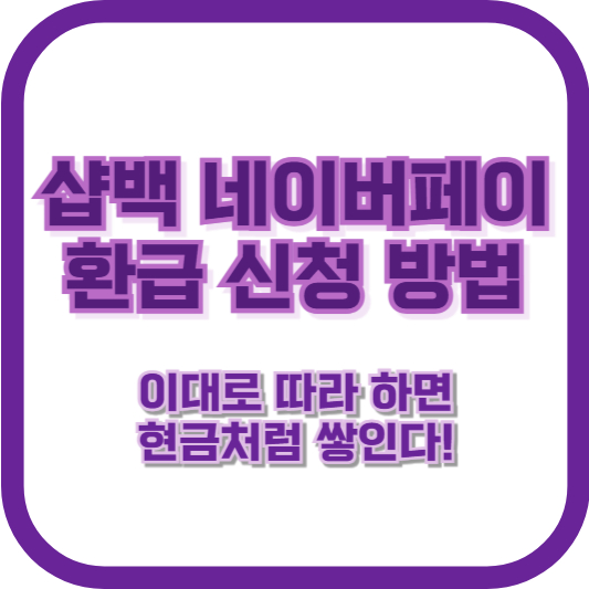 샵백 네이버페이 환급 신청 방법, 이대로 따라 하면 현금처럼 쌓인다!