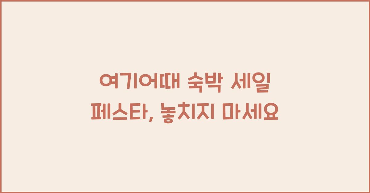 여기어때 숙박 세일 페스타