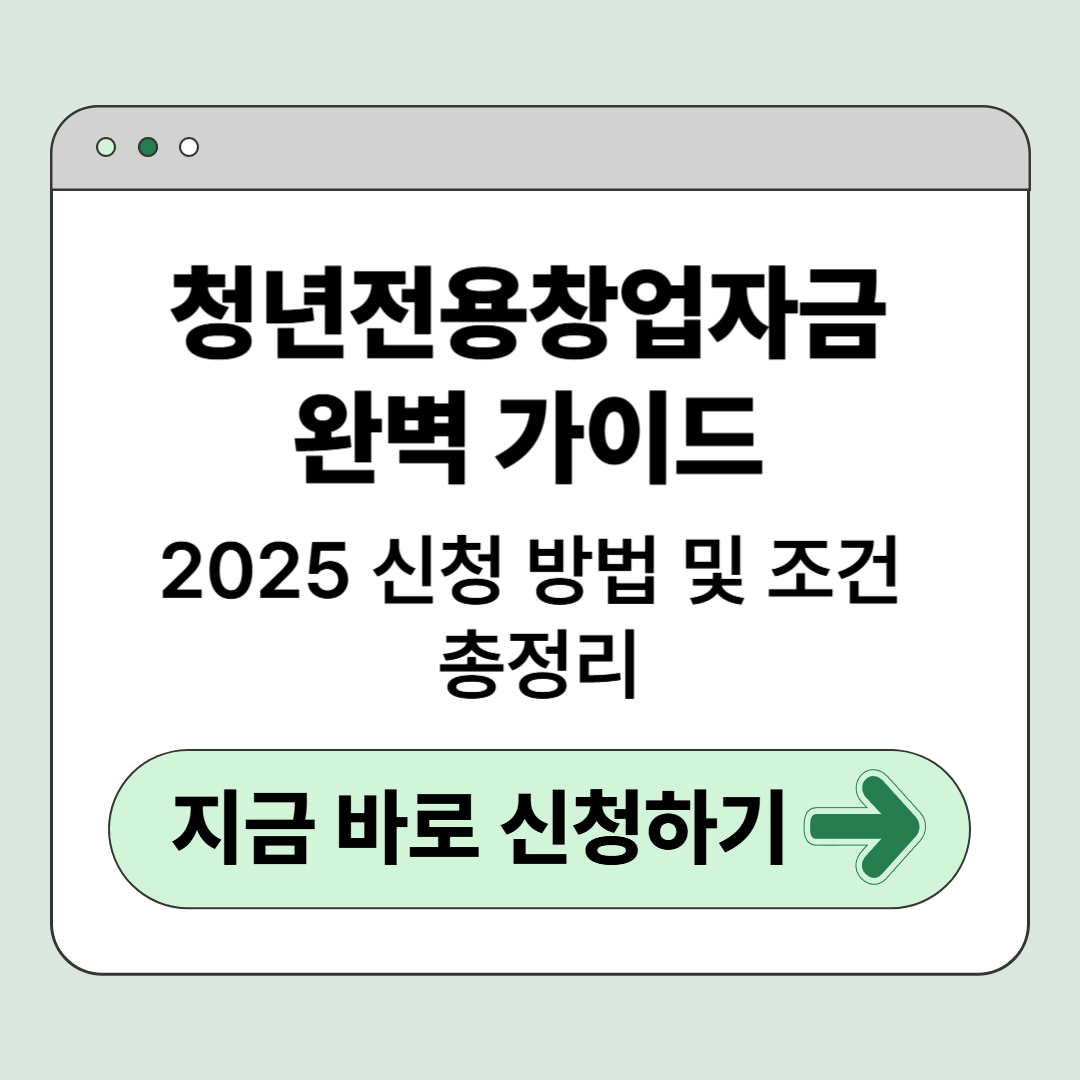 2025 청년전용창업자금 완벽 가이드 – 자격, 조건, 신청방법까지