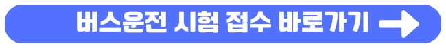 버스운전 자격증 취득하기 시험 일정 자격증명서 교부