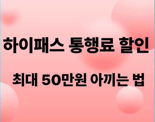 하이패스통행료할인