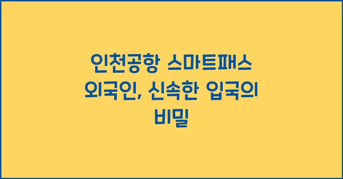 인천공항 스마트패스 외국인
