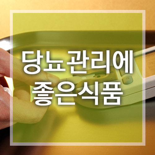 당뇨 예방에 좋은 음식과 피해야 할 식습관 알아보기