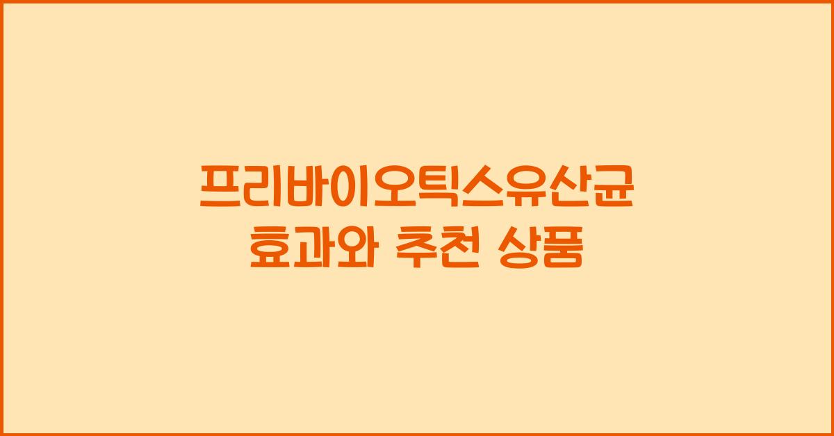 프리바이오틱스유산균