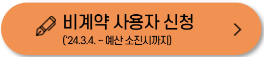 비계약 사용자 신청